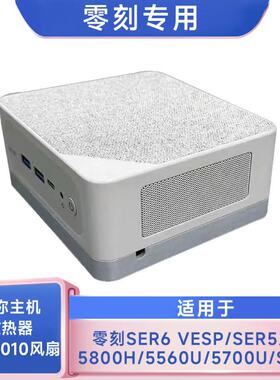 零刻Ser6pro vest SER5MAX系列主机散热底座迷你电脑静音8010风扇
