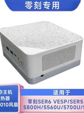 零刻SER5MAX主机风扇散热套装