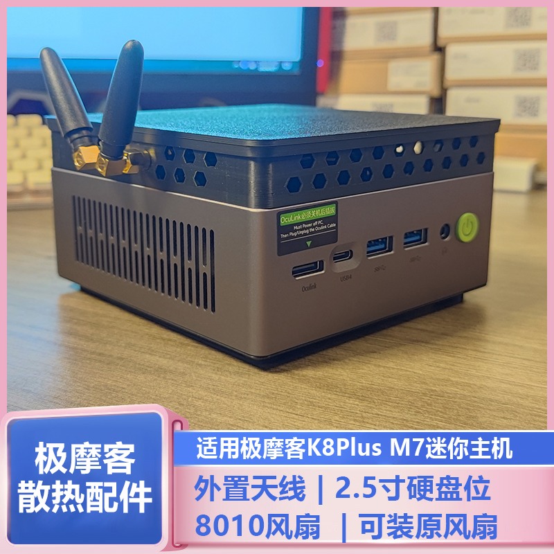 极摩客K8Plus M7K11迷你主机改装外接天线温控8010风扇散热配件