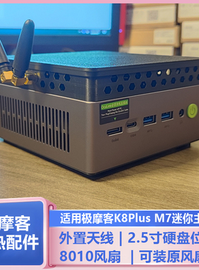 极摩客K8Plus M7K11迷你主机改装外接天线温控8010风扇散热配件