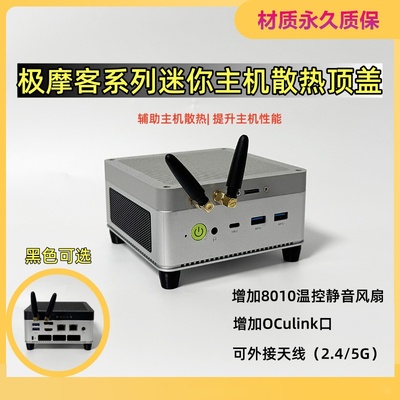 极摩客迷你主机外置天线风扇散热