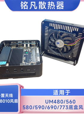 铭凡迷你主机底壳适用UM480/560/580/590/690/773底盒风扇组合