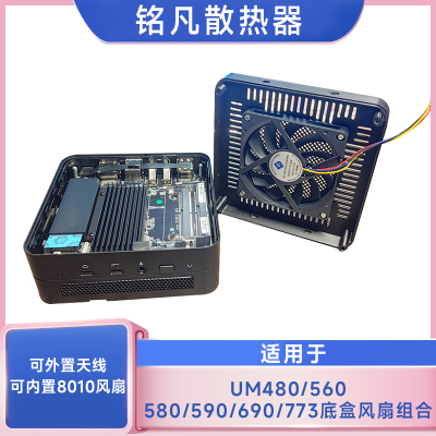铭凡迷你主机底壳适用UM480/560/580/590/690/773底盒风扇组合