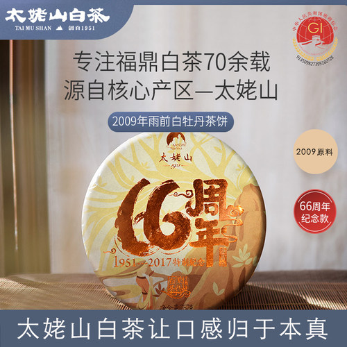 太姥山66周年纪念茶2010年原料