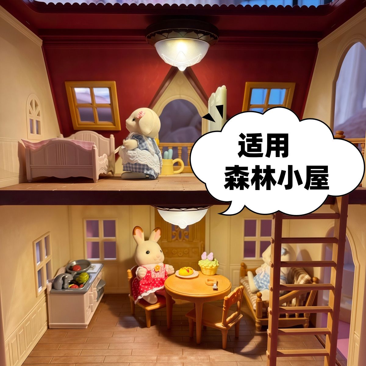 考拉日记灯别墅场景兼容森贝儿