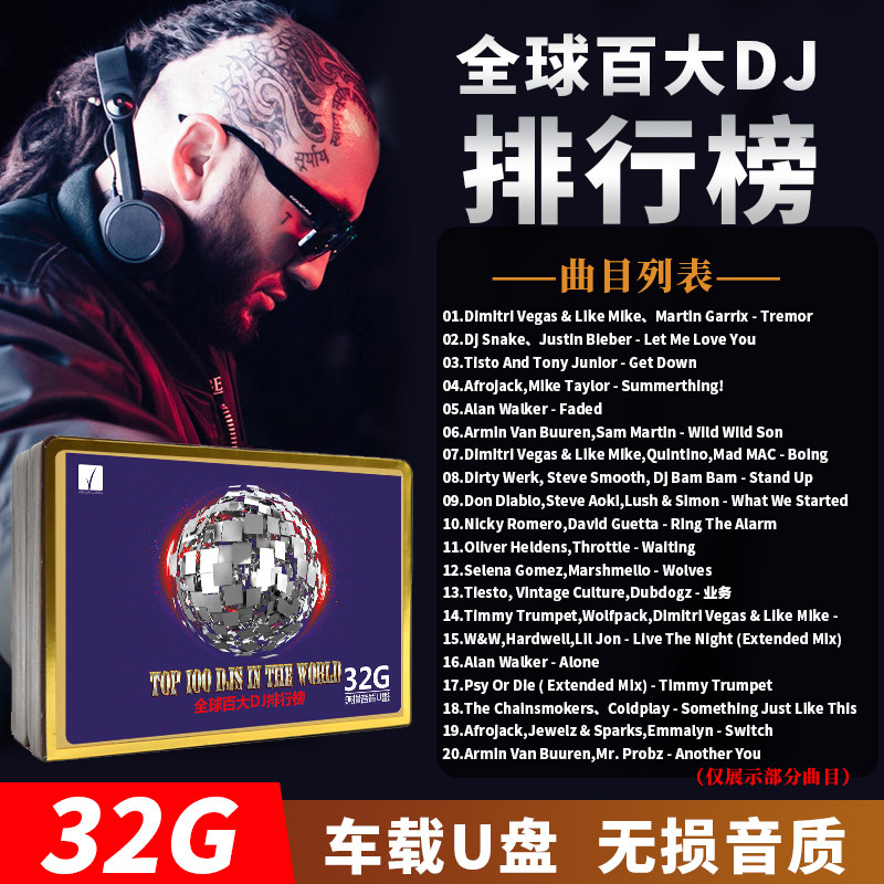 汽车载全球百大dj排行榜u盘32g优盘欧美英文dj舞曲串烧remix家用
