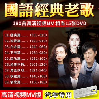 汽车载U盘带歌MV歌曲 国语经典老歌MV 老歌带视频汽车U盘 无损MP4