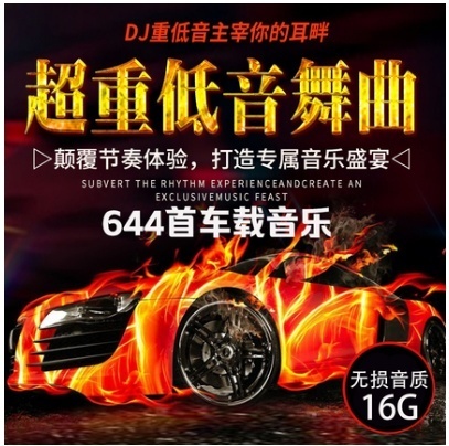 车载u盘16G重低音炸街劲爆超嗨DJ无损高音质硬曲工体酒吧音乐优盘