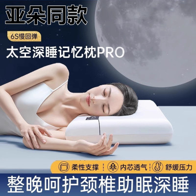 亚朵酒店同款枕头护颈椎助睡眠深睡枕Pro记忆枕芯朵成人枕