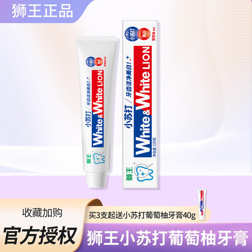 正品狮王葡萄柚小苏打美白牙膏