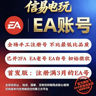30天以上 origin账号 初始邮箱 FIFA账号 EA账号 EA白号 APEX白号