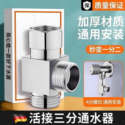 活接三通一分二洗衣机角阀家用