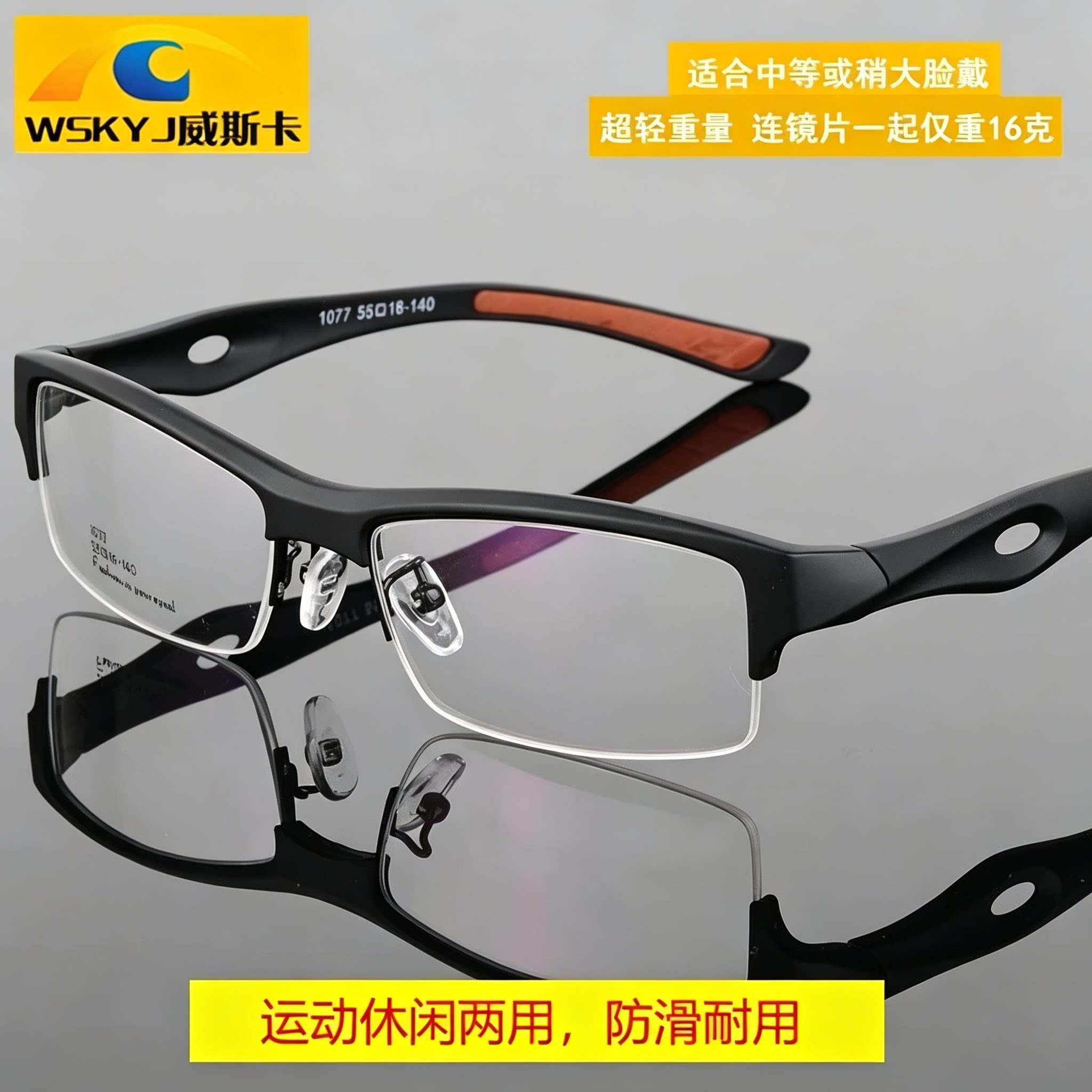 威斯卡半框男士防滑运动近视眼镜平光防蓝光变色防雾镜片超轻1077