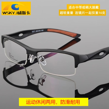 威斯卡半框男士防滑运动近视眼镜平光防蓝光变色防雾镜片超轻1077