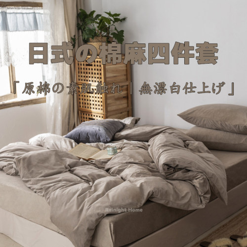 侘寂风~日式水洗棉麻四件套纯色床品被套床单床笠学生宿舍三件套