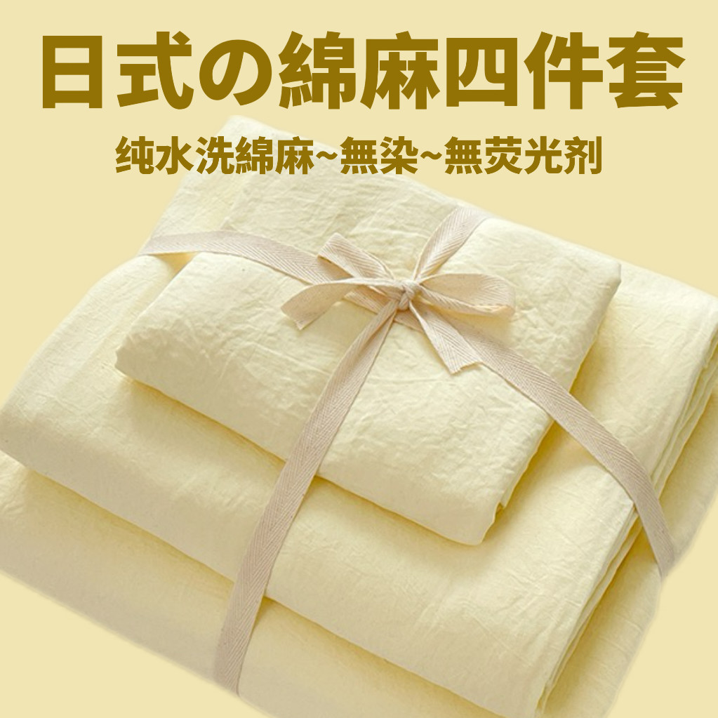 日系奶油风~纯色水洗棉麻四件套床单被套1.8米床上用品宿舍三件套