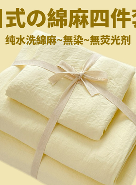 日系奶油风~纯色水洗棉麻四件套床单被套1.8米床上用品宿舍三件套