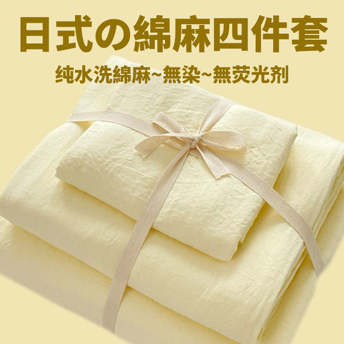 日系奶油风~纯色水洗棉麻四件套床单被套1.8米床上用品宿舍三件套