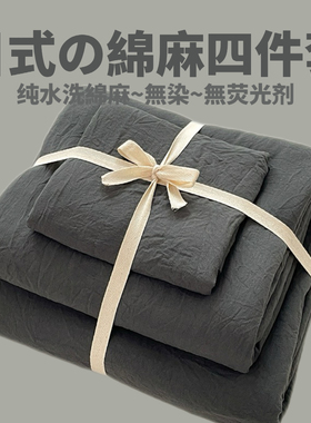 日式纯色水洗棉麻四件套纯棉全棉床品被套床笠床单学生宿舍三件套