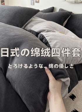 日式纯色牛奶绒四件套珊瑚绒加厚保暖秋冬季床单床笠款被套三件套