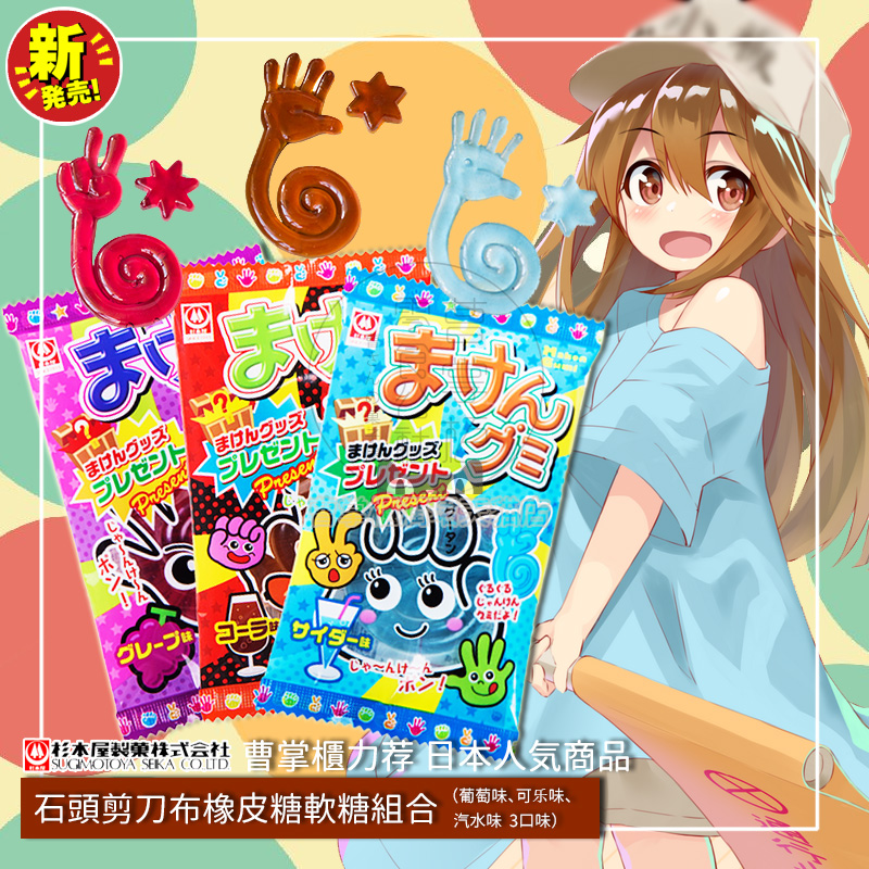 新品日本进口零食品 杉本屋 石头剪刀布型 可乐汽水葡萄味软糖15g