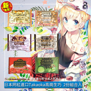 日本进口Takaoka高岗高冈生巧克力原味牛奶巧克力2袋（代可可脂）