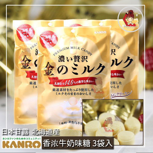 现货日本进口零食甘露甘乐KANRO北海道香浓牛奶味糖果硬糖76gX3袋