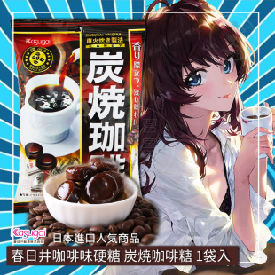 92gX1袋 炭烧咖啡糖 进口咖啡 Kasugai春日井 日本进口零食糖果
