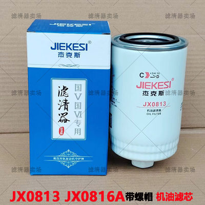 杰克斯JX0813机油滤芯JX0814C