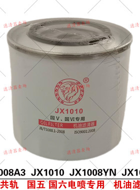 JX1008YN机油滤芯JX1008B配玉米收割机拖拉机常柴发动机JX1008A3