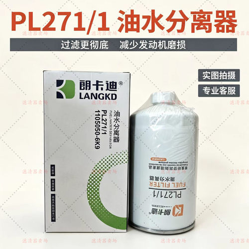 PL271油水分离器WG9725551310 1105010-DC99解放J6L虎V柴滤GF1090