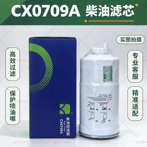 CX0709A柴油滤芯cx0709a柴滤柴油滤清器A3000-1105020油水分离器