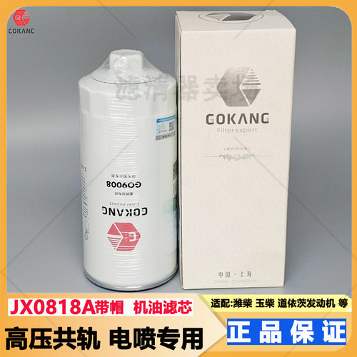 JX0818A适配潍柴玉柴机油滤芯