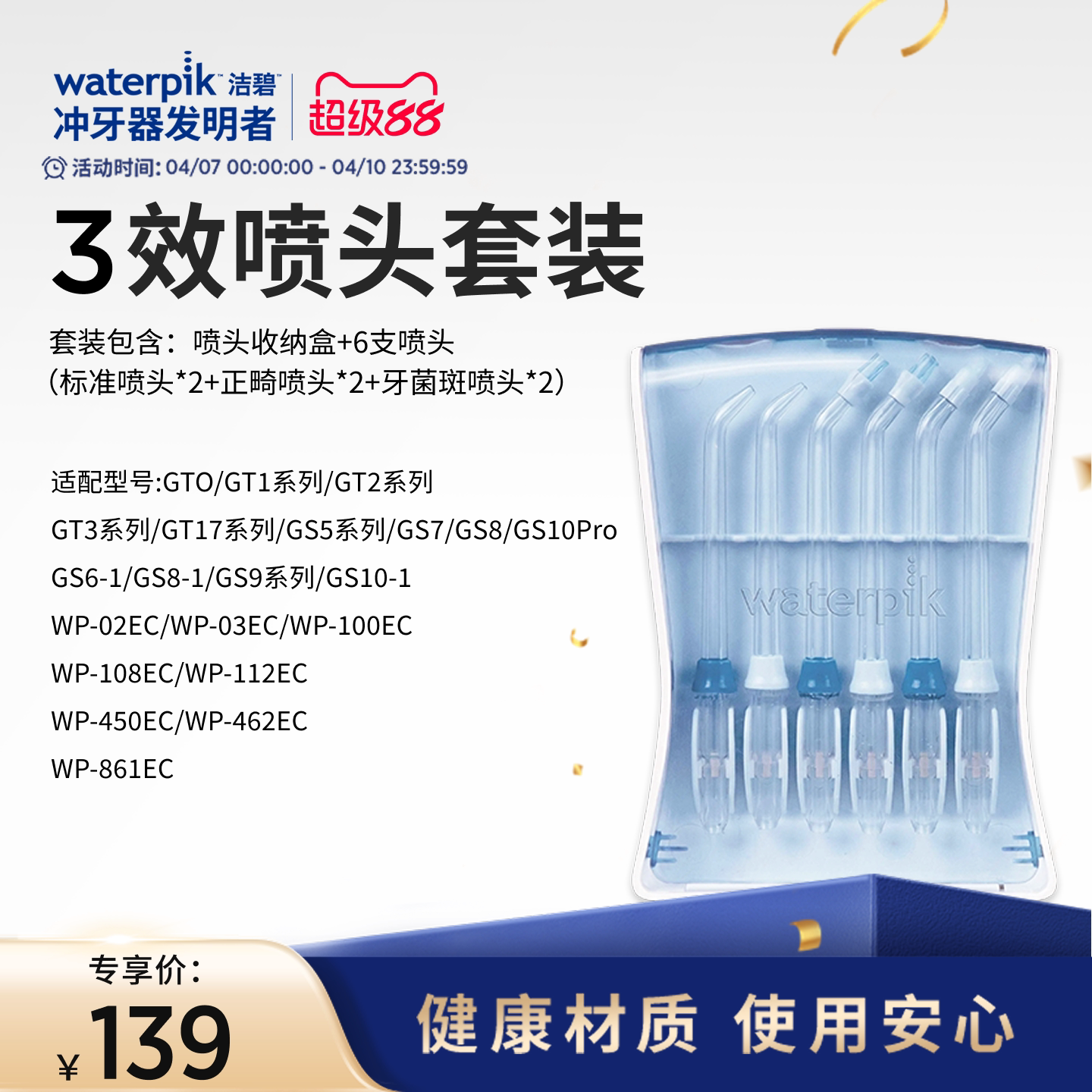 【老客福利】Waterpik洁碧冲牙器水牙线配件标准喷头正畸喷头