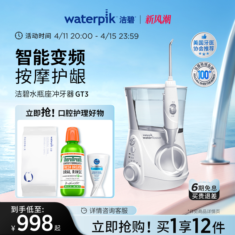 Waterpik洁碧冲牙器电动家用洗牙器水牙线清洗牙齿台式水瓶座GT3