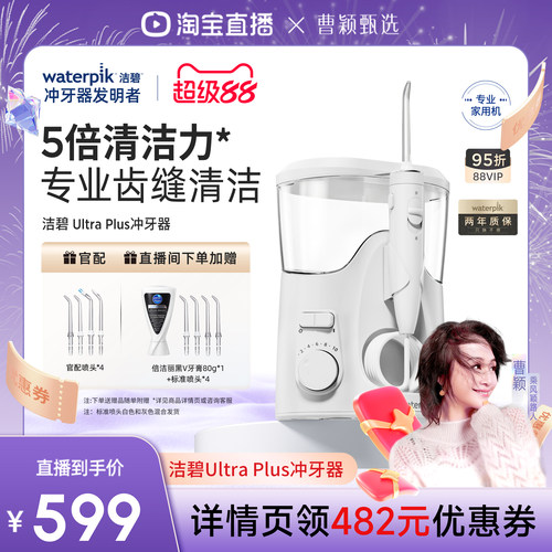 【曹颖甄选】Waterpik洁碧家用冲牙器水牙线洗牙器Ultra Plus