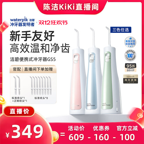 【k姐双12】Waterpik洁碧便携式水牙线家用洗牙器口腔冲牙器GS5