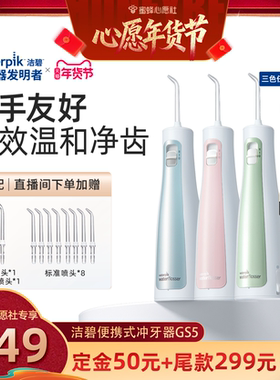 【先加购！20号早10点付定金！】Waterpik洁碧冲牙器水牙线GS5