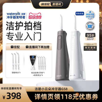【直播间推荐】Waterpik洁碧冲牙器洗牙便携式水牙线小云朵GS8