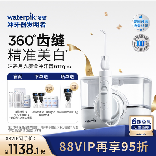 洁碧冲牙器洗牙月光魔盒GT17Pro