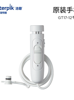 Waterpik洁碧冲牙器配件洗牙器 手柄软管 旗舰店官方正品GT3/GT17