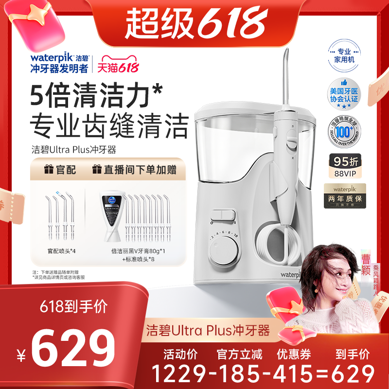 【曹颖直播间】Waterpik洁碧家用冲牙器水牙线洗牙器Ultra Plus