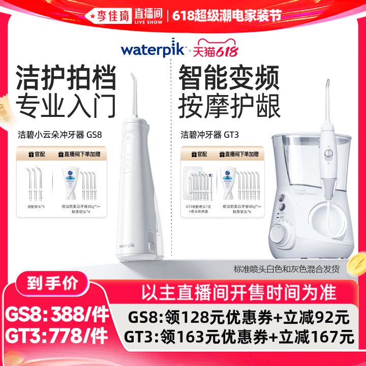 【李佳琦618超级潮电家装节】Waterpik洁碧冲牙器水牙线GS8/GT3