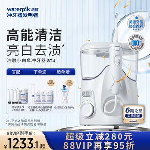 Waterpik洁碧家用美白冲牙器水牙线洗牙器小白象GT4 重磅升级