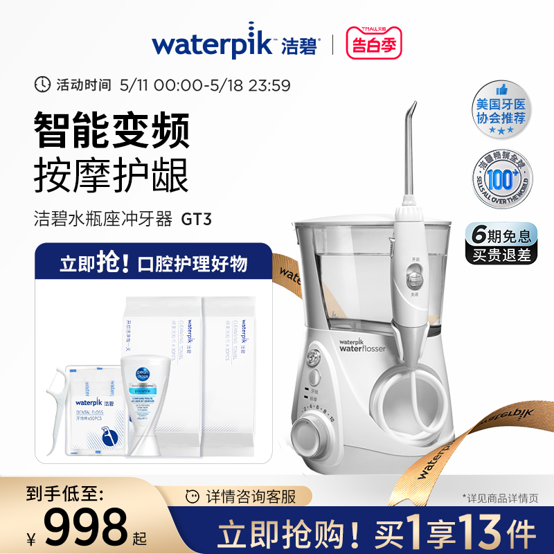 Waterpik洁碧冲牙器电动家用洗牙器水牙线清洗牙齿台式水瓶座GT3-封面