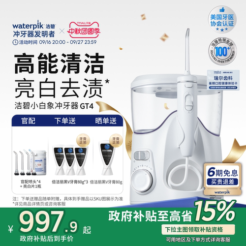 洁碧亮白冲牙器洗牙器小白象GT4