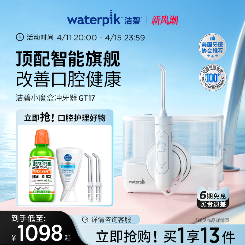 Waterpik洁碧冲牙器家用洗牙器儿童正畸水牙线旗舰无线小魔盒GT17