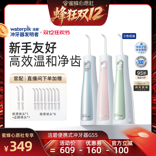 【蜂狂双12】Waterpik洁碧冲牙器便携式水牙线家用洁牙洗牙器GS5