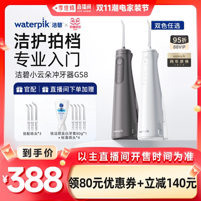 【李佳琦直播间潮电家装节】Waterpik洁碧水牙线小云朵冲牙器GS8