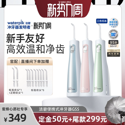 【23号0点付尾款！】Waterpik洁碧冲牙器便携式水牙线冲牙器GS5